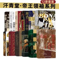 汗青堂帝王领袖系列全12册套装 彼得大帝 成吉思汗 查理大帝 拿破仑 汗青堂世界史