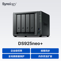 群晖 DS925neo+四核心四盘位 NAS网络存储服务器私有云文件数据备份