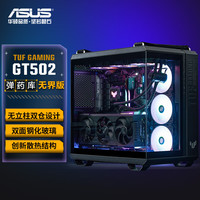 华硕 TUF GAMING GT502 弹药库 无界版 支持RGB光控 ATX机箱