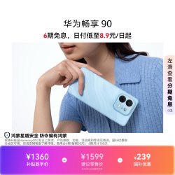 华为 畅享 90 手机