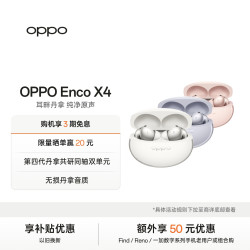 OPPO Enco X4耳机 第四代丹拿共研同轴双单元 无损丹拿音质