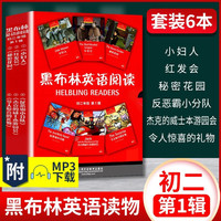  黑布林英语阅读 初二年级第一辑第二辑第三辑 新华正版 附MP3下载 初中英语读物