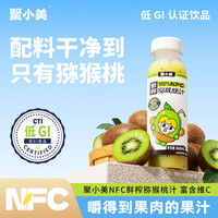 聚小美 NFC猕猴桃汁0蔗糖富含维C膳食纤维低GI纯果汁健康饮品低GI248ml*8