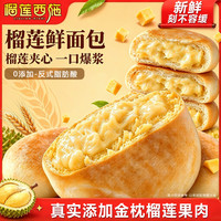 榴莲西施 新品爆浆芝士榴莲酥皮卷早餐速食烤箱半成品烘焙早饭零食 榴莲鲜面包260g*1箱