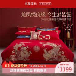 水星家纺 60支长绒棉刺绣婚庆四件套结婚喜庆纯棉床单枕套被罩婚房套件 龙呈凤囍四件套1.5米床