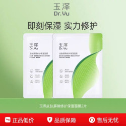 玉泽 皮肤屏障修护滋润保湿面膜舒缓泛红维稳补水敏感肌专研2片