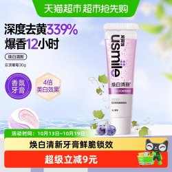 usmile 焕白清新牙膏云上葡萄30g美白清新口气香水牙膏