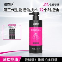 达霏欣 防脱发控油蓬松洗发水固发控油止痒去屑正品