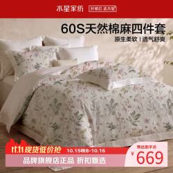 水星家纺 60支天然棉麻四件套棉+亚麻面料床单枕套被罩套件 麻·松间雾语棉麻四件套1.5米床