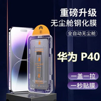 适用华为P40无尘舱钢化膜ANA-AN00秒贴盒防窥膜p40手机膜定位神器