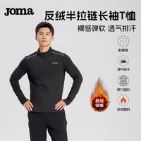 Joma 新款加绒半拉链高弹运动户外运动跑步健身长袖