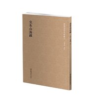 国学基本典籍丛刊：宋本山海经