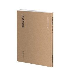 国学基本典籍丛刊：宋本山海经