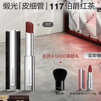 GIVENCHY 缎光唇膏 #117 赠口红1.5g+钥匙扣