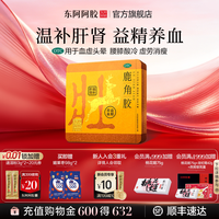 东阿阿胶 鹿角胶温补肝肾益精养血旗舰店正品送礼皇家围场