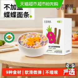 田喜粮鲜 有机婴幼儿谷肉果蝶蝶面13月龄宝宝辅食无添加食盐三阶面