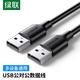 绿联 USB2/3.0连接线公对公双头移动硬盘盒传输线摄像头台式机笔记本电脑散热器电视机顶盒刷机对接