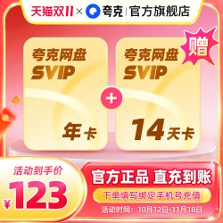 夸克 网盘SVIP超级会员年卡12个月浏览器加赠14天卡