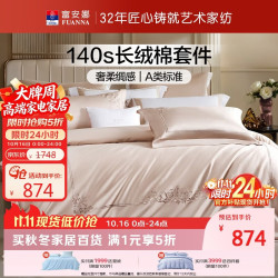 富安娜 床上四件套 140S双股长绒棉A类贡缎套件高级轻奢 100%全棉床单被套 单双人 203x229cm