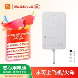 小米 WPB1007MI 磁吸自带线充电宝 白色 10000mAh 33W MAX