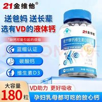 同仁堂 21金维他蓝帽认证 VD3液体钙  180粒*1瓶