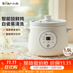 小熊 DDG-E15K2 电炖锅 1.5L 白色