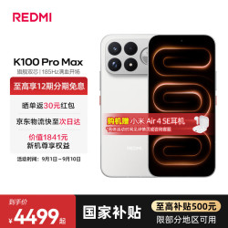 小米 REDMI 红米 K100 Pro Max 5G手机 16GB+512GB 流金白
