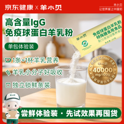 羊小贝 免疫球蛋白羊乳粉单条装20g*1条