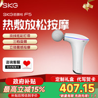 SKG 王一博推荐F5热敷按摩筋膜枪迷你按摩器便携热敷按摩锤全身按摩枪