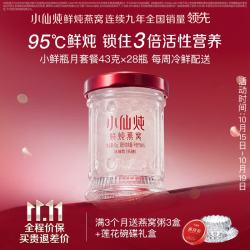 小仙炖 鲜炖燕窝 小鲜瓶43g*28瓶月套餐 每周发7瓶