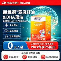 赫维德 Heverd婴幼儿儿童ALA+DHA藻油含150mgDHA+150mgALA 60粒