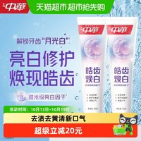 88VIP：中华牙膏 中华皓齿焕白牙膏去渍去黄修护牙釉质清新口气120g*2