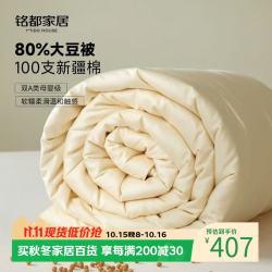 MIDO HOUSE 80%大豆纤维被子100支全棉双A类四季通用 冬被220*240cm