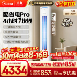 美的 酷省电Pro 72LW/N8KS1-1P 新一级能效 立柜式空调 大3匹