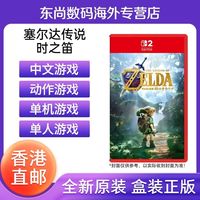 任天堂 香港直邮 任天堂Switch2卡带NS2塞尔达传说时之笛重制版 原封中文
