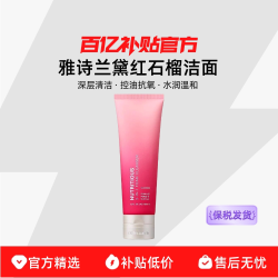 雅诗兰黛 红石榴洁面125ml洁面二合一深层清洁