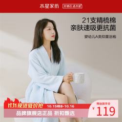 水星家纺 A类抑菌21支全棉长袖浴袍 精梳棉V领加长浴袍吸湿亲肤浴袍男/女款 棉棉轻氧抗菌长袖浴袍