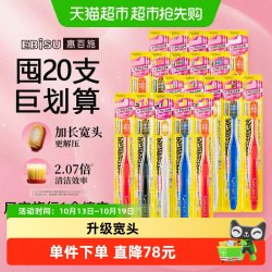 惠百施 日本进口54孔宽头软毛牙刷护龈男女家庭正品20支装超值组合