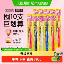惠百施 日本进口54孔宽头软毛牙刷护龈男女家庭正品10支装超值组合