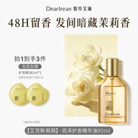 Dear Irean 小金钻护发精油90ml 修护干枯柔顺滋养改善毛躁