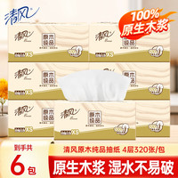 清风 抽纸卫生纸4层加厚面巾纸餐巾纸家庭实惠装  4层 320张*6包 （80抽/包）