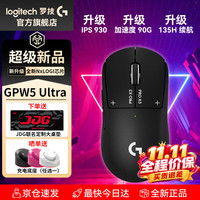 罗技 G）GPW5 Ultra狗屁王5雪豹升级版游戏鼠标无线8K双模轻量化电磁微动FPS三角