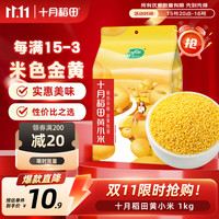 十月稻田 内蒙古 金苗黄小米 1kg