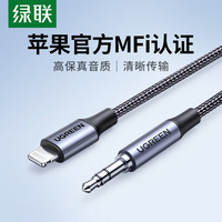 绿联 aux音频线适用苹果连接车用车载听歌iPhone手机转接汽车音响