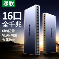 绿联 交换机千兆16口网络分线器网线光猫路由交换器以太网转换