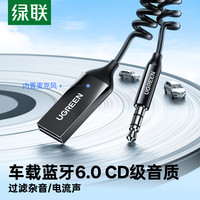 绿联 车载蓝牙接收器aux音频线连接汽车usb音响转换无线