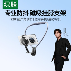 绿联 挂脖手机支架 第一人称拍摄