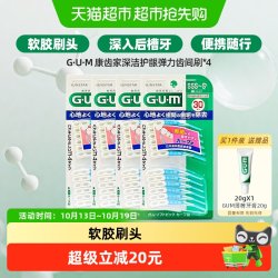 G·U·M GUM日本弹力按摩齿间刷智齿牙缝刷*4盒牙间刷矫正软牙签牙间隙刷