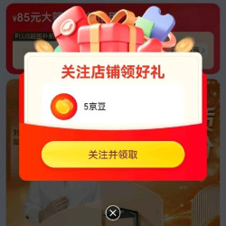 箭牌关注5京豆