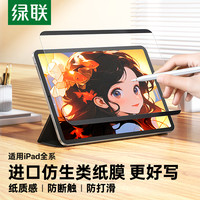 绿联 iPad类纸膜苹果平板电脑抗指纹绘画书写磨砂质感高清手绘膜